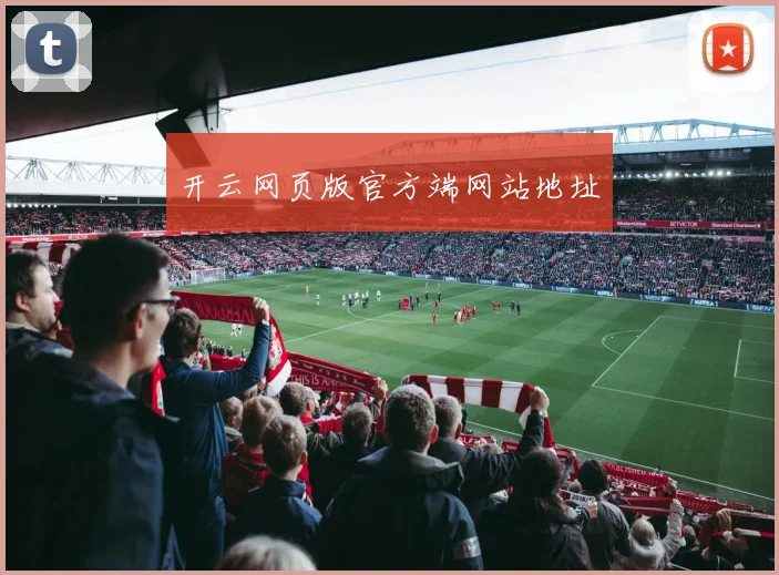 开云网页版官方端网站地址