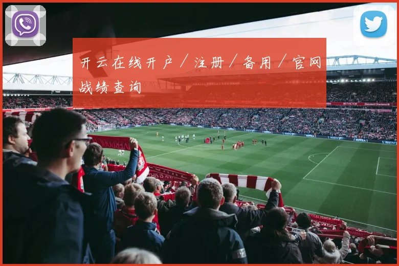 开云在线开户／注册／备用／官网战绩查询