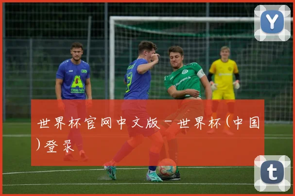 世界杯官网中文版 - 世界杯(中国)登录