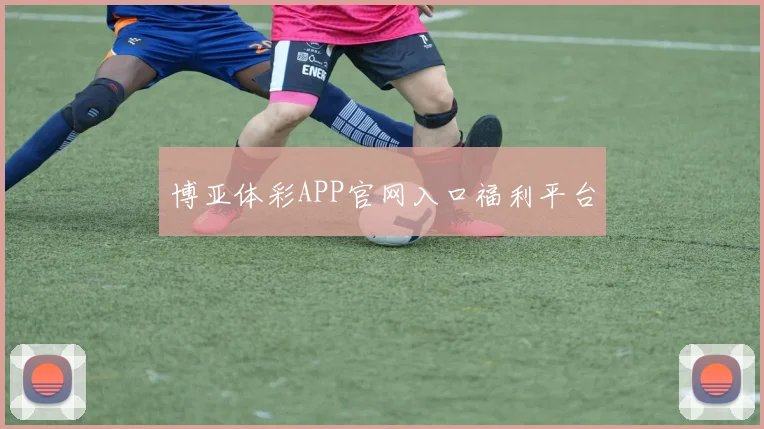 博亚体彩APP官网入口福利平台