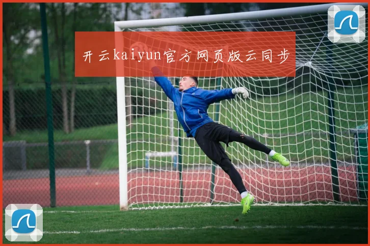 开云kaiyun官方网页版云同步