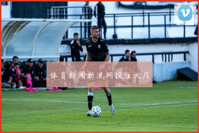 体育新闻新浪网投注大厅