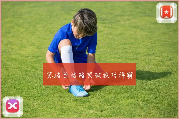 苏格兰边路突破技巧详解