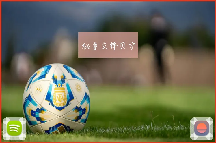 秘鲁交锋贝宁