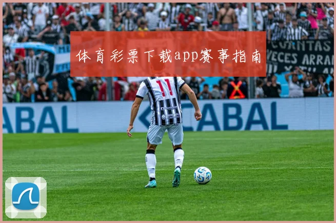 体育彩票下载app赛事指南