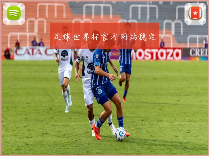 足球世界杯官方网站稳定