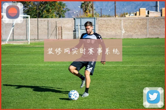 装修网实时赛事系统