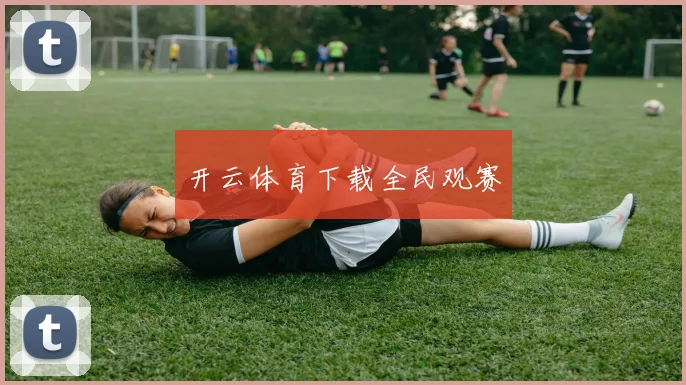 开云体育下载全民观赛