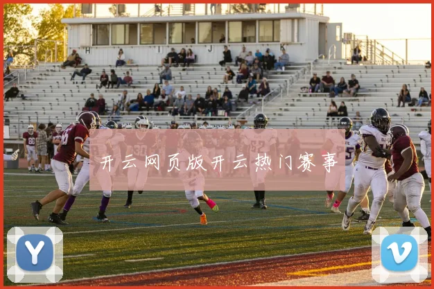 开云网页版开云热门赛事