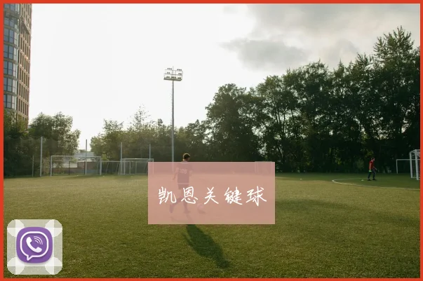 凯恩关键球