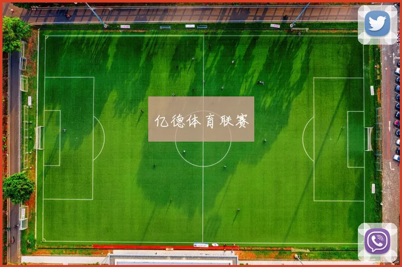 亿德体育联赛