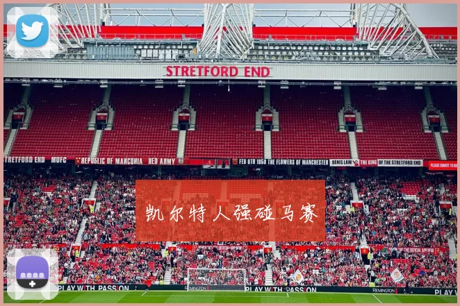 凯尔特人强碰马赛