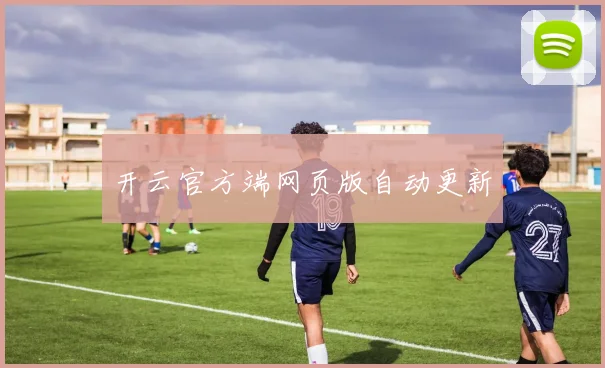 开云官方端网页版自动更新