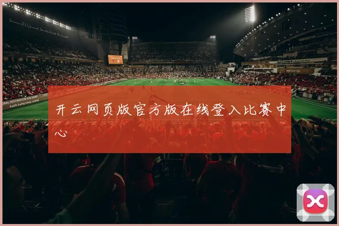 开云网页版官方版在线登入比赛中心