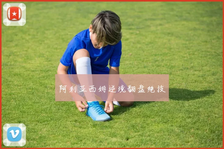 阿利亚西姆逆境翻盘绝技