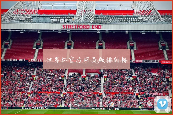世界杯官方网页版排行榜