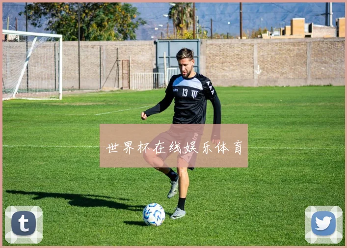 世界杯在线娱乐体育