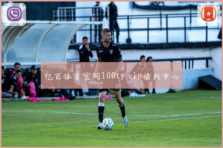 亿百体育官网100ty vip福利中心