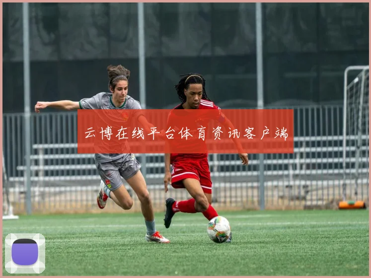 云博在线平台体育资讯客户端