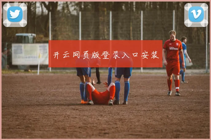 开云网页版登录入口安装