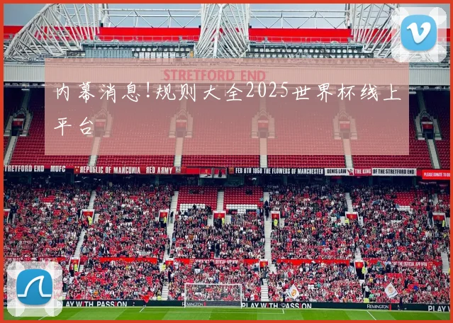 内幕消息!规则大全2025世界杯线上平台