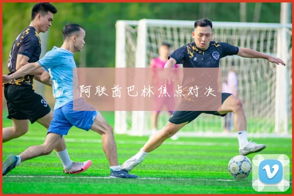 阿联酋巴林焦点对决