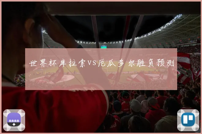 世界杯库拉索vs厄瓜多尔胜负预测