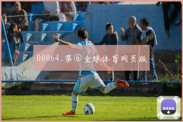 00064_第⑥全球体育网页版