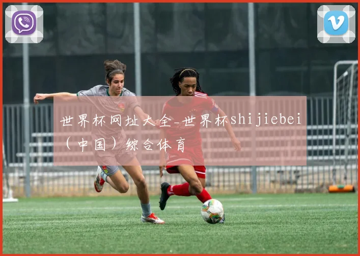 世界杯网址大全_世界杯shijiebei（中国）综合体育
