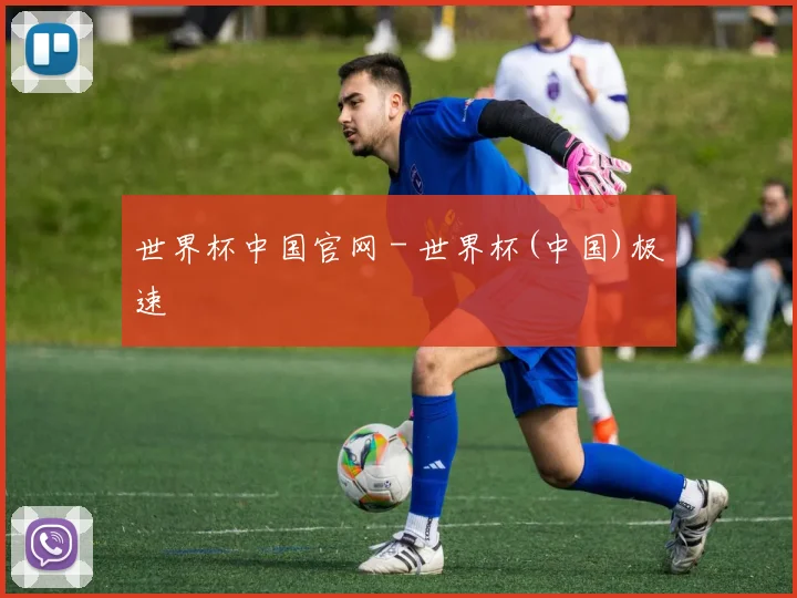 世界杯中国官网 - 世界杯(中国)极速