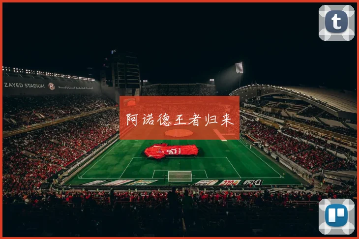 阿诺德王者归来