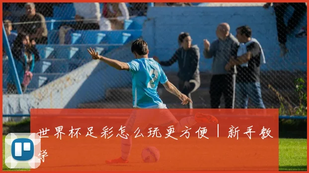 世界杯足彩怎么玩更方便｜新手教学