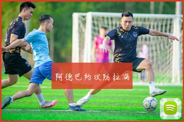 阿德巴约攻防拉满