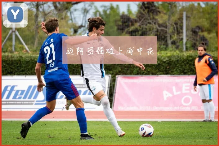 迈阿密强碰上海申花