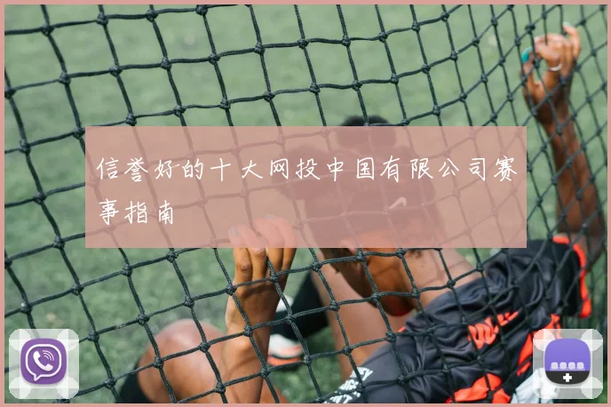 信誉好的十大网投中国有限公司赛事指南