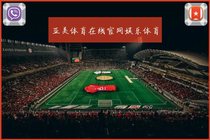 亚美体育在线官网娱乐体育