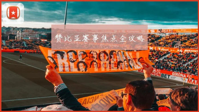 赞比亚赛事焦点全攻略