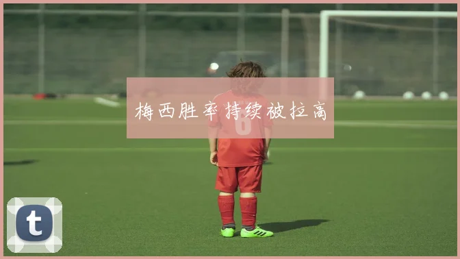 梅西胜率持续被拉高