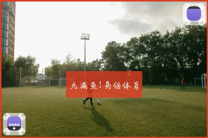 九漏鱼!易倍体育