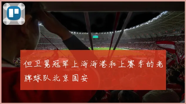 但卫冕冠军上海海港和上赛季的老牌球队北京国安