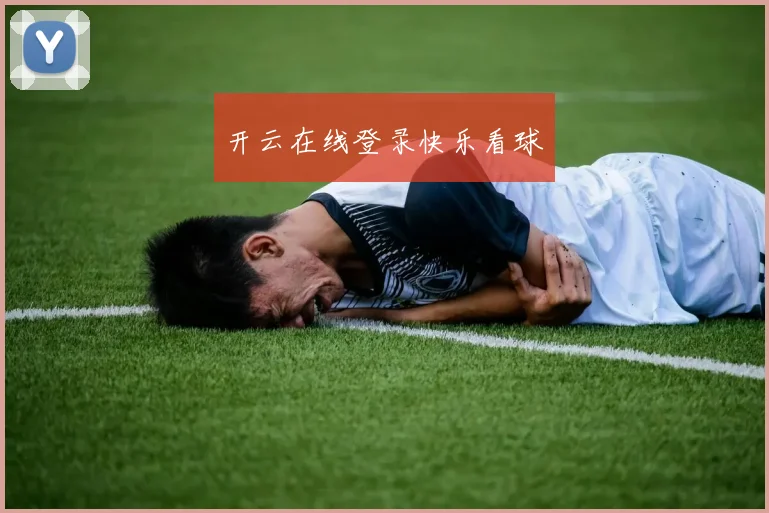 开云在线登录快乐看球