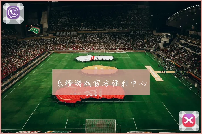 乐橙游戏官方福利中心