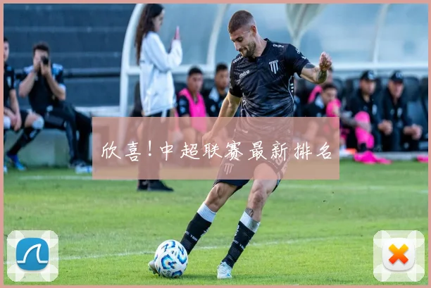 欣喜!中超联赛最新排名
