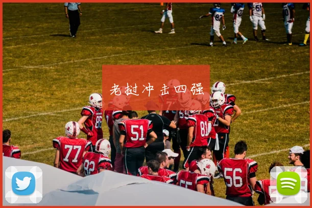老挝冲击四强
