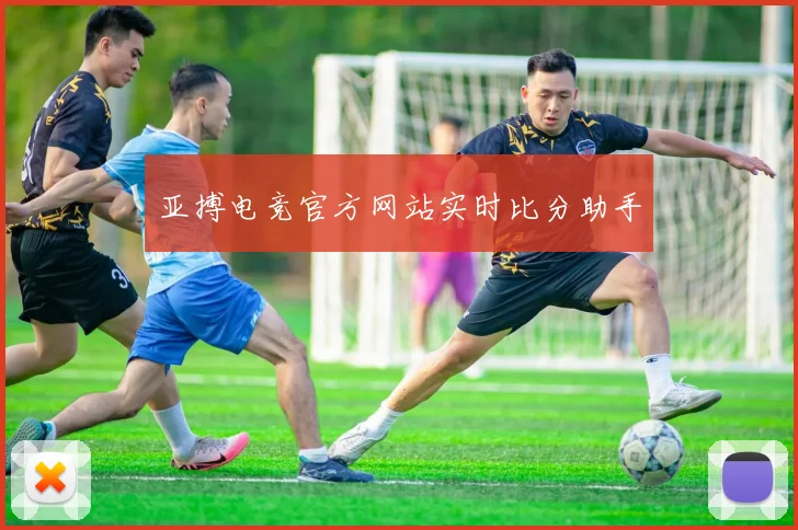 亚搏电竞官方网站实时比分助手