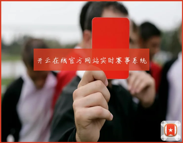开云在线官方网站实时赛事系统