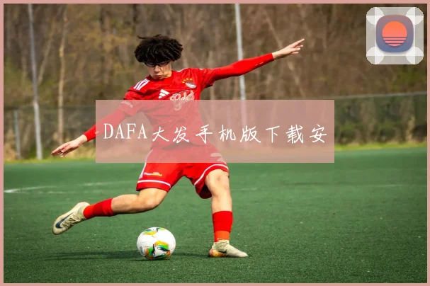 DAFA大发手机版下载安