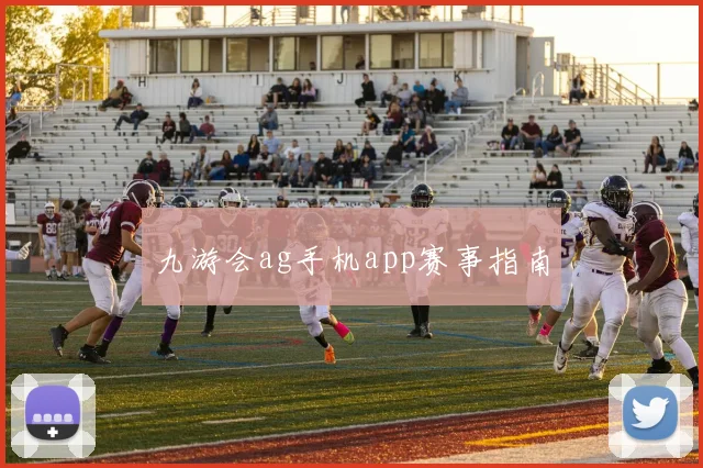九游会ag手机app赛事指南