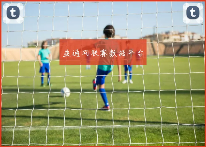 益通网联赛数据平台
