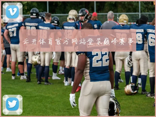 云开体育官方网站登录巅峰赛事